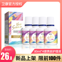 Weikang contact myopia lens care solution 80ml * 4 beauty pupil moisturizing protein removal vial portable travel jd