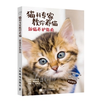 Feline experts teach you to raise cats(New cat Conservation guide)