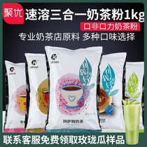 Kou non-Kou Li Commercial three-in-one instant milk tea powder bagged milk tea shop raw materials original Assam 1000g
