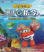(Dongguan Yulan Grand Theater Online Selection) Childrens Drama Super Pan Ocean G Directive Dongguan Station