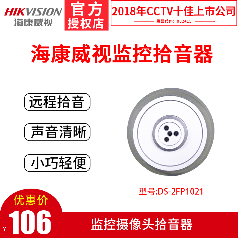 Haikangwei video surveillance camera pickup DS-2FP1021 pickup head sound clear recording microphone