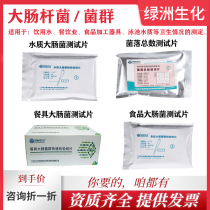 Food tableware Escherichia coli group test paper water quality fecal colony count bacteria test piece pesticide quick test card
