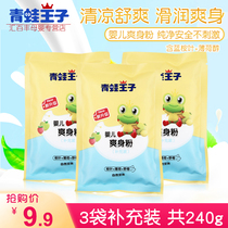 Frog Prince baby Talcum powder 80g*3 packs Refill baby talcum powder bagged childrens cool moisture-absorbing powder