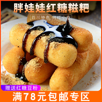 Xin Pan fat doll brown sugar ciba 220g bag pure glutinous rice handmade semi-finished Sichuan snacks send brown sugar liquid