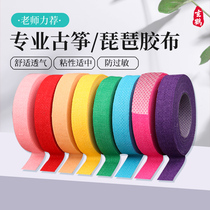 Guzheng tape professional performance type children adult breathable non-stick test special pipa nail color tape