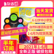  January-June first issue (semi-annual subscription) Museum Magazine January 2021-June 2021 A total of 6 issues of the magazine shop China National Geographic Youth edition 7-15 years old Small and medium-sized