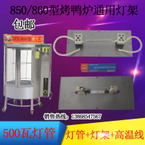 DY-850 860 type gas-carbon dual-use roast duck furnace heating lamp lamp Commercial 24 type roast poultry box lighting lamp holder