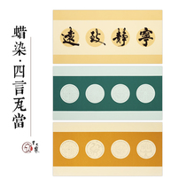 Cao Youquan pure handmade batik paper four words tile Dang Calligraphy Special paper antique paper four feet four open half-cooked rice paper calligraphy creation paper calligraphy calligraphy practice paper