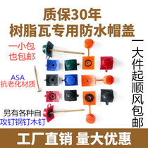 Resin tile accessories ASA special waterproof cap cap protection Self-tapping screw drill dovetail steel nail color steel plastic