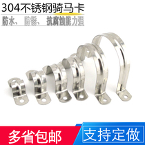 304 stainless steel pipe clamp Riding clamp bracket Pipe buckle Hose clamp Pipe clamp U-shaped pipe clamp hoop saddle