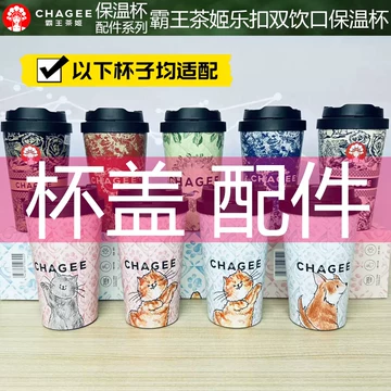 霸王茶姬官方杯套-霸王茶姬官方杯套促销价格、霸王茶姬官方杯套品牌- 淘宝