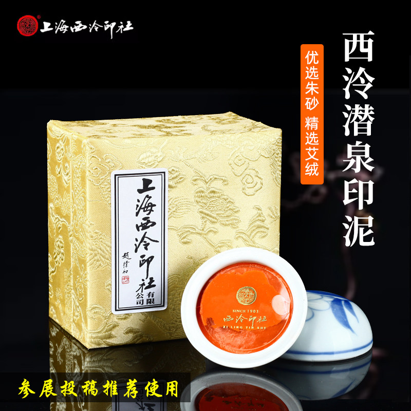 西泠印社朱砂印泥30g-西泠印社朱砂印泥30g促销价格、西泠印社朱砂印泥