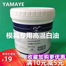 High temperature white oil for mold YAMATE mold ejector High temperature white oil for plastic mold slider maintenance grease
