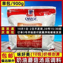 Delicious delicious cream mushroom soup base seasoning 900g convenient instant soup Western seasoning soup thick soup treasure flavor soup
