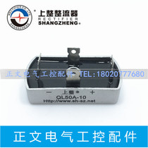 Shanghai on the whole single-phase rectifier bridge QL50A-10 50A 1000V oval rectifier bridge new original