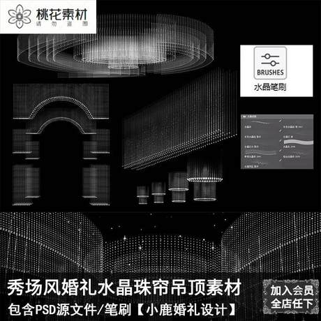 秀场风婚礼效果图水晶圆形珠帘珠链吊顶PSD手绘道具装饰笔刷素材