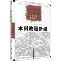 Woodcut Tutorial New Revised Edition China Youth Publishing House Tan Qians book sculpture prints Xinhua Wenxin Genuine