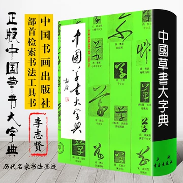 中国草书大字典-中国草书大字典促销价格、中国草书大字典品牌- 淘宝