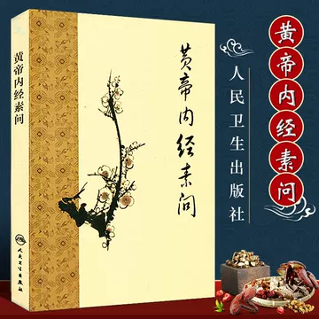 人民卫生黄帝内经-人民卫生黄帝内经促销价格、人民卫生黄帝内经品牌- 淘宝