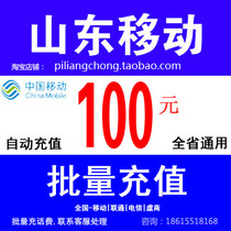 Shandong Mobile 100 yuan phone charge bulk recharge Jinan Zibo Yantai Jining Heze Linyi Liaocheng Taian