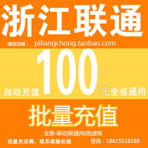 Zhejiang Unicom 100 yuan call recharge Hangzhou Huzhou Jiaxing Jinhua Ningbo Shaoxing Taizhou Wenzhou Quzhou Chong