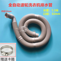 Meiling European product automatic pulsator washing machine drain pipe outlet pipe elbow sewer hose extension pipe 1 5 meters