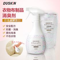Duskin clothes to smoke spray Japanese hot pot deodorant clothes fresh deodorant deodorant lasting light fragrance