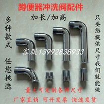 Copper foot flushing valve lengthened and widened elbow Hand press squat toilet defecation water flushing plus high elbow accessories
