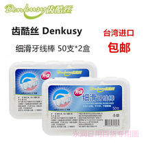 Taiwan imported teeth cool silk Denkusy ultra-fine sliding Flat Floss Rod 50*2 boxes of toothpicks clean teeth