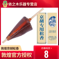 Dunhuang jinghu special rosin drip old rosin banhu professional cone rosin stick instrument accessories