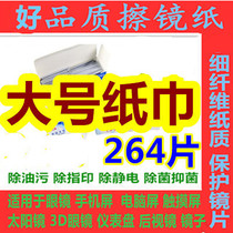 Wiping glasses wet paper Cleaning Wet wipes mirror wet paper wipe test paper disposable screen wet paper wipe mobile phone screen 264 pieces