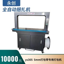 ys305 Yongchuang automatic baler 5mm wide pp packing tape hot melt strapping packaging machine