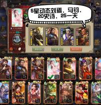 Three kingdoms kill rental five-star dynamic Liu Yan Ma Jun 20 epic