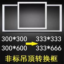 333*333*666 conversion 300*600 integrated ceiling conversion frame Debao special size installation conventional electrical appliances