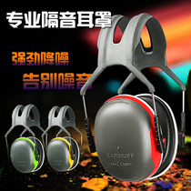 Sound insulation earmuffs sleep sleep noise prevention student dormitory anti-noise ultra-quiet artifact professional industrial noise reduction headphones