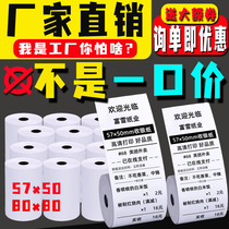 Cash register paper 57x50 thermal paper 80x80x60 cash register printing roll paper 58 Mei group takeaway supermarket small ticket paper