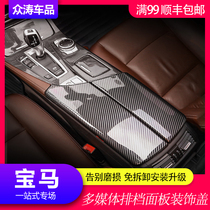 BMW 5 Series Interior Modified Central Armrest Box Panel 520li525li Multimedia Gear Panel Decorative Cover