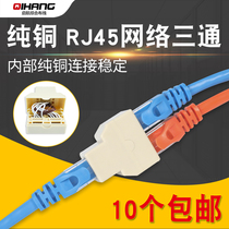  Pure copper RJ45 network three-way connector RJ45 network cable three-head computer one point two network cable one point two adapter