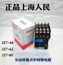 Shanghai people JZ7-44 AC contact intermediate relay-62-80 AC380V220V36V127V