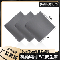 Computer case fan PVC fan net cover 8cm 8cm black PVC dustproof net cabinet DIY accessories