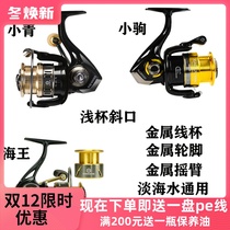 Shenghe new Xiaoqing Xiaoju spinning wheel Haiwang full metal horse mouth wheel inclined line cup white strip fish reel