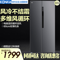 Konka BCD-420 open-door refrigerator household air-cooled frost-free large-capacity two-door double-door double-door refrigerator