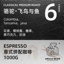 Bean Uncle Italian Coated Coffee Bean Medium Roasted Coffee Fragrant Boutique Coffee Camel Flying Bird and Fish 1000g