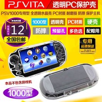 PSV1000 crystal box transparent PC Crystal hard case host Protective case protective cover accessories