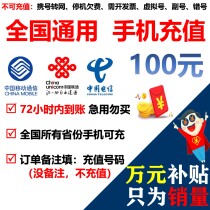 100 yuan national mobile phone bill discount recharge Mobile Unicom Telecom Guangdong Jiangsu Zhejiang Anhui Sichuan and so on