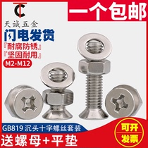 304 stainless steel cross countersunk head screw nut set combination Daquan flat head screw screw screw M3M4M5M6
