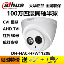 CVI Dahua 1 million HD coaxial dome 720AHD analog 900 lines TVI infrared camera HDW1120E
