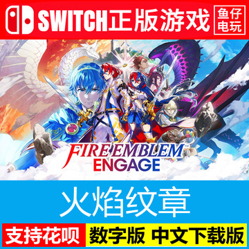 NS任天堂switch 火焰纹章契约 中文 Engage DLC 数字版下载版