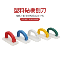 Cutting board Planer plastic cutting board cleaning tool vegetable Pier scraper color raw and cooked classification plate Planer PE plastic cutting board planing