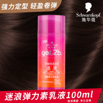  Schwarzkopf got2b Fan Wave Elastin Lotion 100ml Womens curls long-lasting moisturizing styling hair care